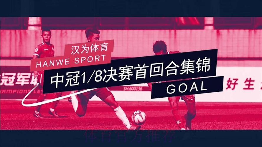 战报丨汉为体育2018中冠联赛总决赛1/4决赛首回合